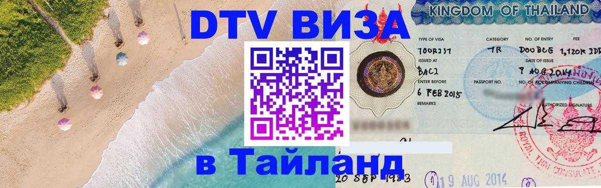 Виза ДТВ на 5 лет в Тайланд 