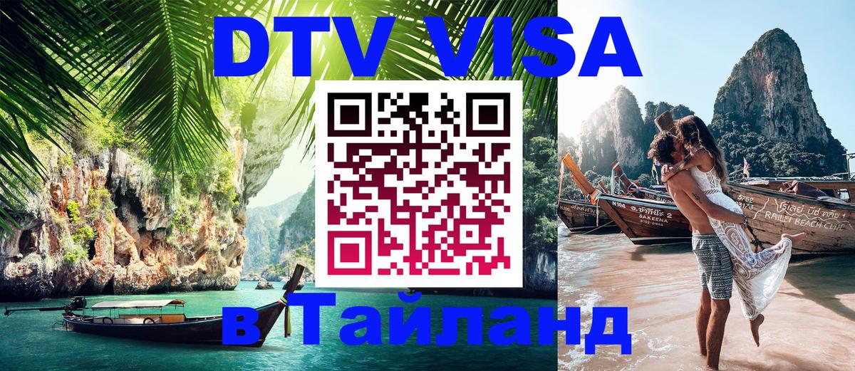 Оформить DTV визу в Тайланд 